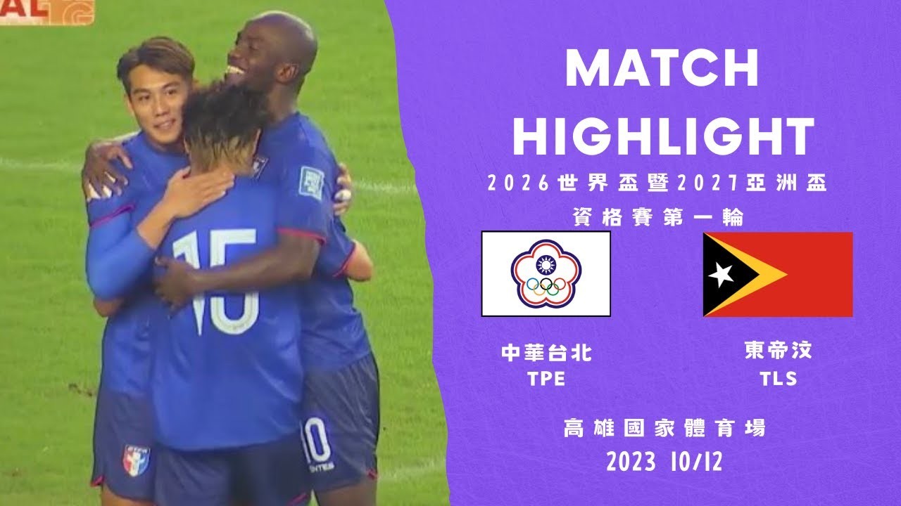 #ไฮไลท์ฟุตบอล [ ไต้หวัน 4 - 0 ติมอร์-เลสเต ] คัดบอลโลก โซนเอเชีย 2023/13.10.66